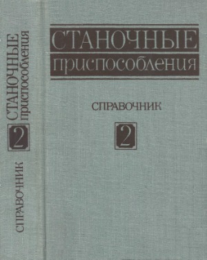 Станочные приспособления Справочник в 2-х томах. Том 2