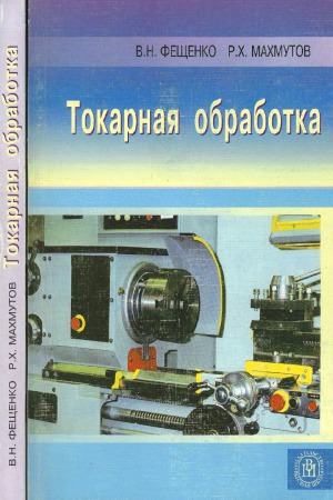 Токарная обработка