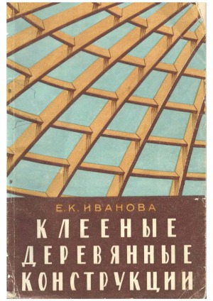 Клееные деревянные конструкции