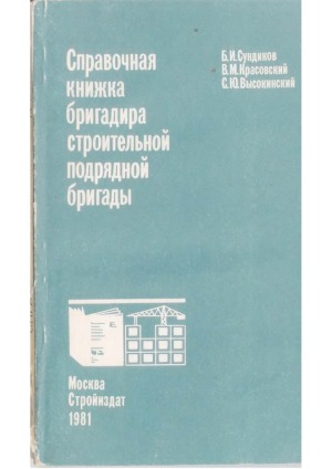 Справочная книжка бригадира строительной подрядной бригады