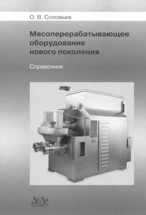 Мясоперерабатывающее оборудование нового поколения. Справочник