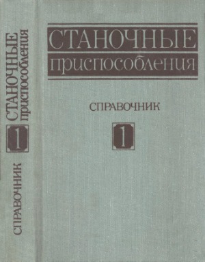 Станочные приспособления Справочник. В 2-х т., Том 1