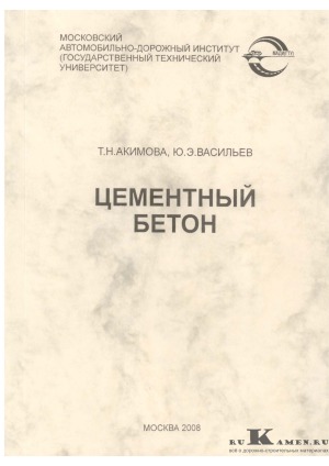 Цементный бетон