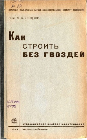 Как строить без гвоздей