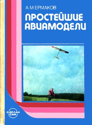 Простейшие авиамодели Кн. для учащихся 5—8 кл. сред. шк. , издание 2