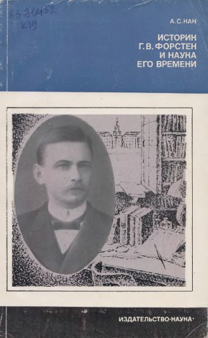 Историк Г.В. Форстен и наука его времени