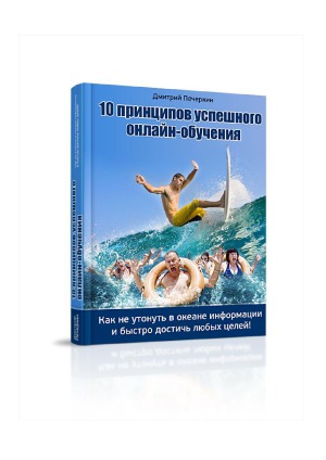 10 принципов успешного онлайн-обучения