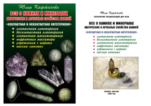 Всё о камнях и минералах. Контактная и неконтактная литетерапия