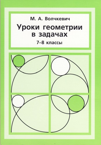 Уроки геометрии в задачах. 7–8 классы
