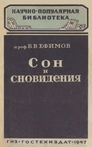 Сон и сновидения