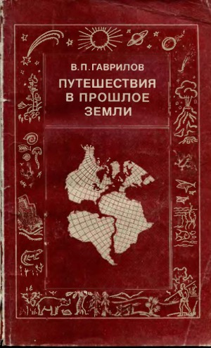 Путешествия в прошлое Земли