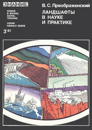 Ландшафты в науке и практике