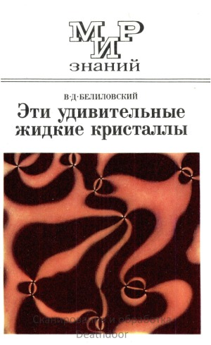 Эти удивительные жидкие кристаллы. Мир знаний. Книга для внеклассного чтения учащихся 8-10 классов средней школы