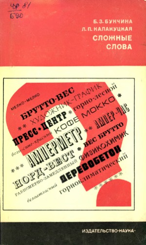 Сложные слова