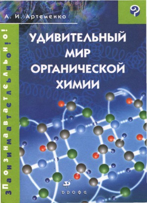 Удивительный мир органической химии