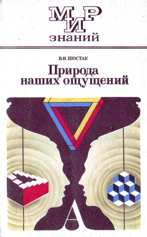 Природа наших ощущений Кн. для внеклас. чтения учащихся 8—10 кл. Серия Мир знаний