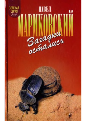Загадки остались