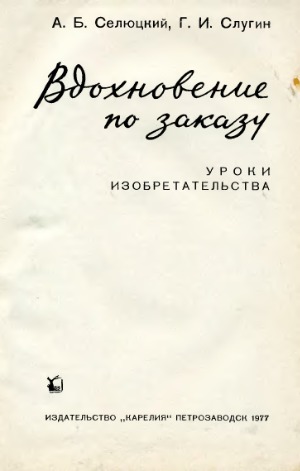 Вдохновение по заказу. Уроки изобретательства