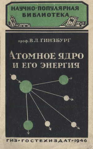 Атомное ядро и его энергия