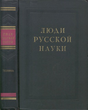 Люди русской науки. Техника