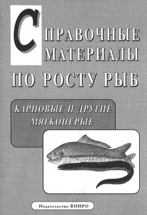 Справочные материалы по росту рыб карповые и другие мягкопёрые