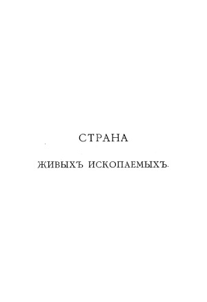 Страна живых ископаемых.