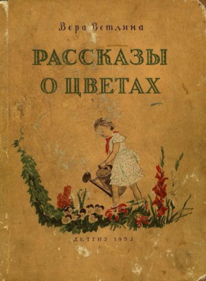 Рассказы о цветах