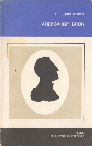 Александр Блок