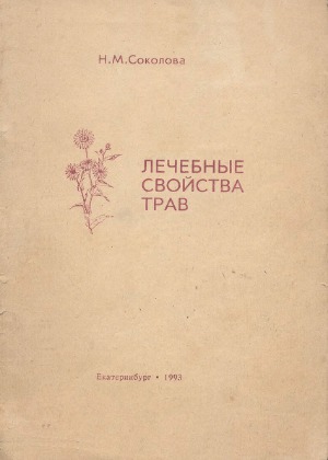 Лечебные свойства трав
