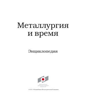 Металлургия и время энциклопедия. В 4 т. Том 4. Русский вклад