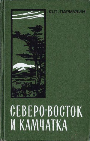 Северо-Восток и Камчатка. Очерк природы