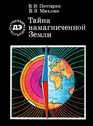 Тайна намагниченной Земли