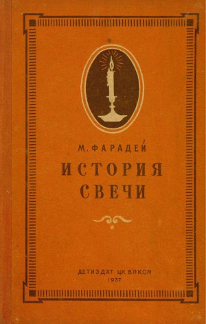 История свечи