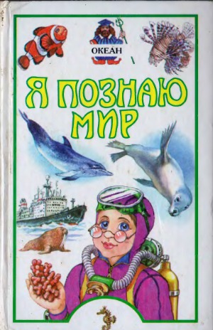 Океан