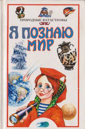 Природные катастрофы