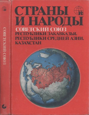 Страны и народы. Издание в 20-ти томах. Советский Союз. Республики Закавказья. Республики Средней Азии. Казахстан