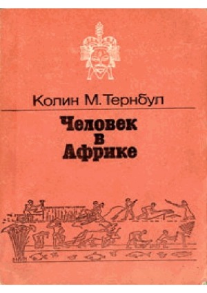 Человек в Африке
