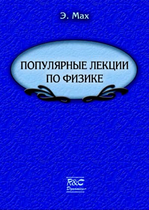 Популярные лекции по физике