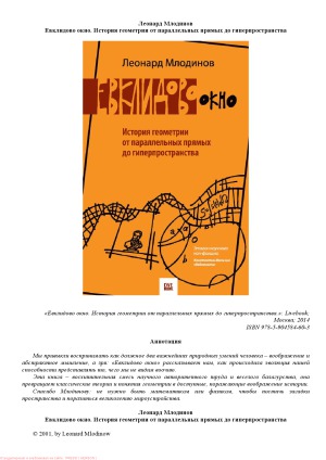 Евклидово окно. История геометрии от параллельных прямых до гиперпространства