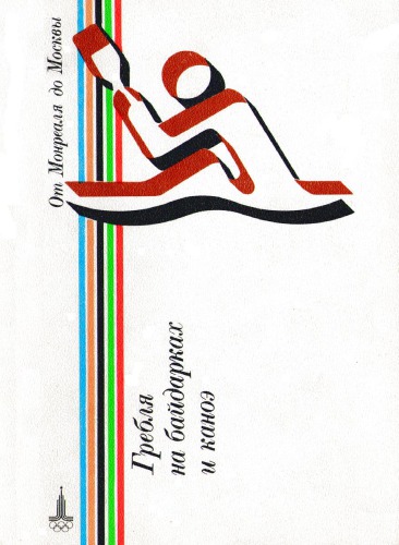 Гребля на байдарках и каноэ. Справочник