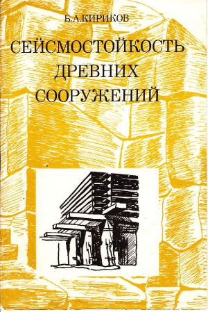 Сейсмостойкость древних сооружений