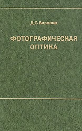 Фотографическая оптика (Теория, основы проектирования, оптич. характеристики)