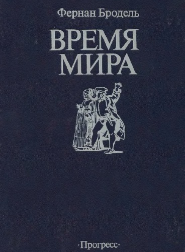 Время мира