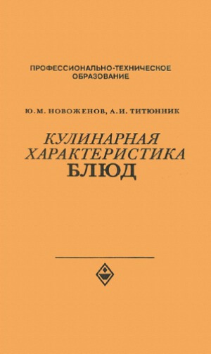 Кулинарная характеристика блюд