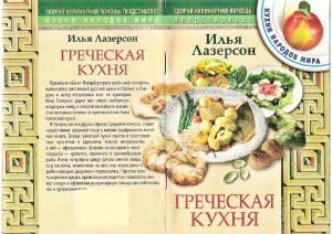 Греческая кухня. Кухни народов мира