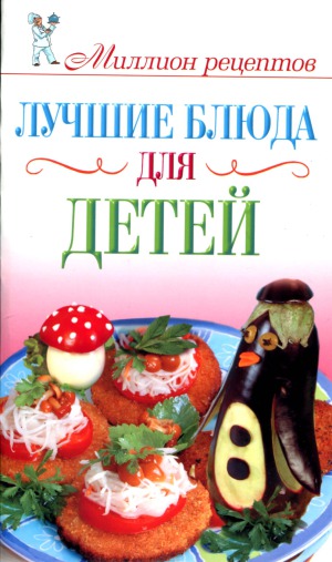Лучшие блюда для детей