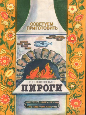 Пироги