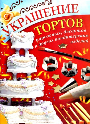 Украшение тортов, пирожных, десертов