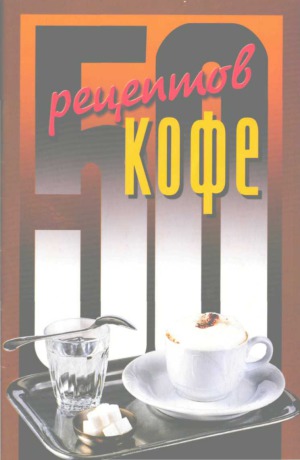 50 рецептов КОФЕ