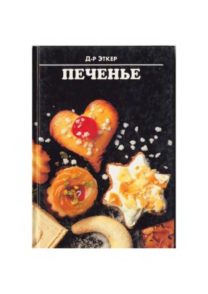 Печенье